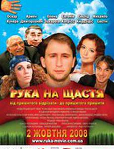 Рука на счастье