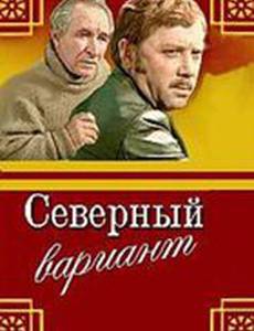 Северный вариант