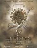 Постер из фильма "V Центурия. В поисках зачарованных сокровищ" - 1