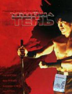 Тень убийца