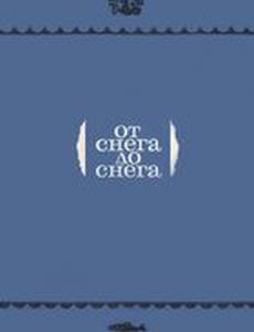 От снега до снега