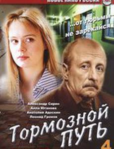 Тормозной путь