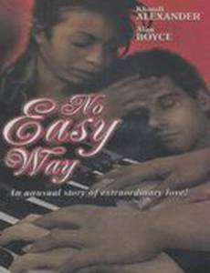 Легких путей нет