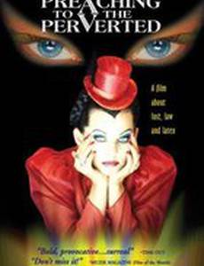 Проповедь для извращенных