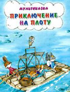 Приключение на плоту
