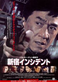 Постер Инцидент Синдзюку