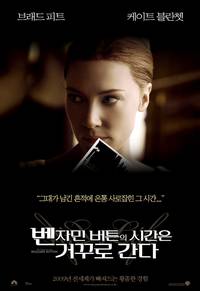 Постер Загадочная история Бенджамина Баттона