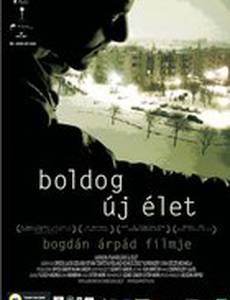 Новая счастливая жизнь