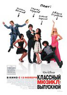 Классный мюзикл 3: Выпускной