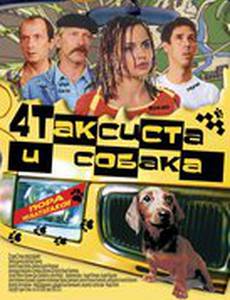 Четыре таксиста и собака