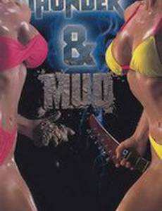 Гром и грязь