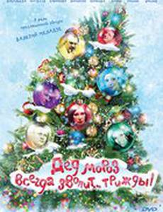 Дед Мороз всегда звонит… трижды!