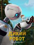 Постер из фильма "Дикий робот" - 1