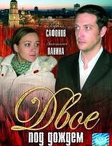 Двое под дождем