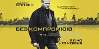 Постер Без компромиссов