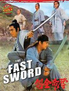 Быстрый меч