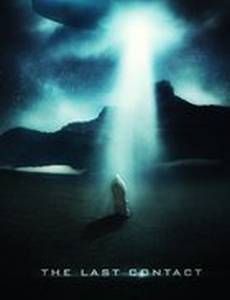 Последний контакт