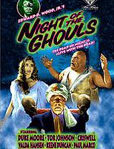 Ночь упырей