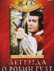 Легенда о Робин Гуде