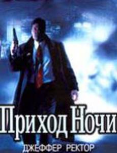 Приход ночи (видео)