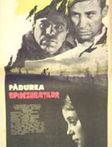 Лес повешенных