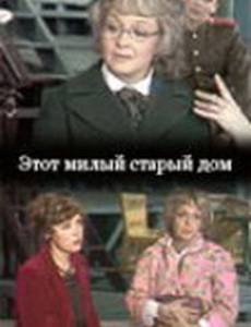Этот милый старый дом