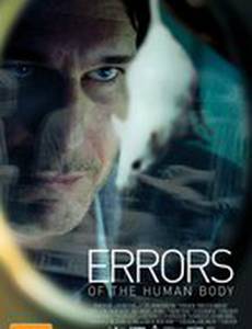 Ошибки человеческого тела