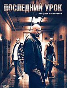 Последний урок