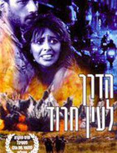 Ha-Derech L'Ein Harod