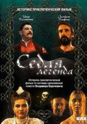 Седая легенда