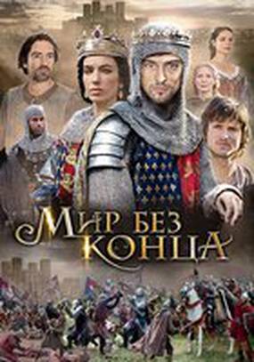Мир без конца (мини-сериал)