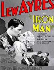 Железный человек