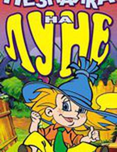 Незнайка на Луне