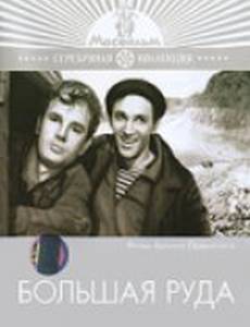 Большая руда