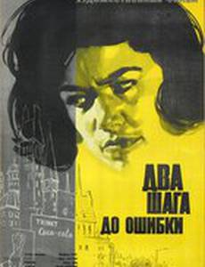 Два шага до ошибки