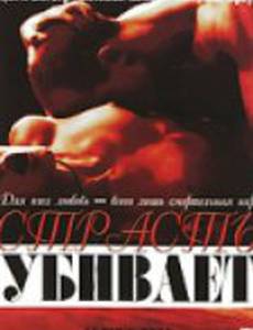 Страсть убивает