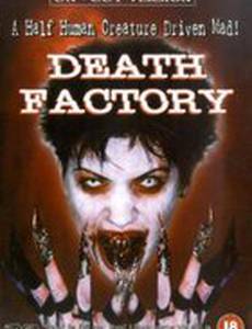 Фабрика смерти (видео)
