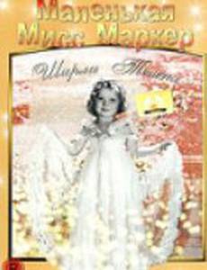 Маленькая мисс Маркер