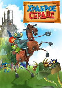 Постер Храброе сердце