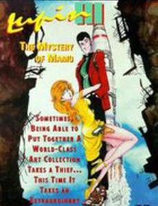 Люпен III: Тайна Мамо