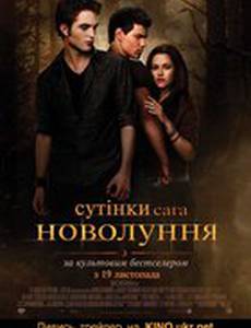 Сумерки. Сага. Новолуние