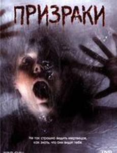 Призраки