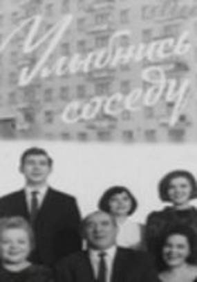 Улыбнись соседу