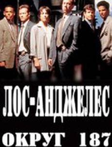 Лос-Анджелес, округ 187