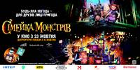 Постер Семейка монстров