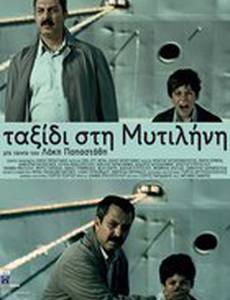 Поездка в Митилену