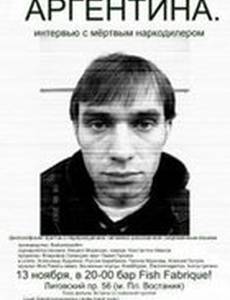 Аргентина. Интервью с мертвым наркодилером