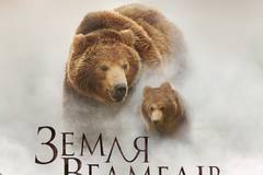 Земля медведей