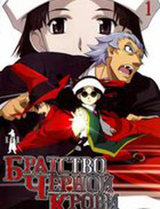 Братство черной крови