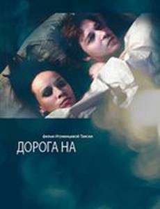 Дорога на...